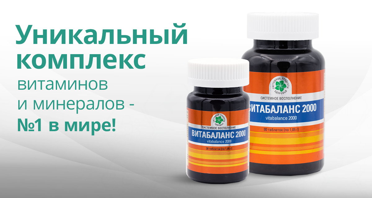 Витабаланс 2000