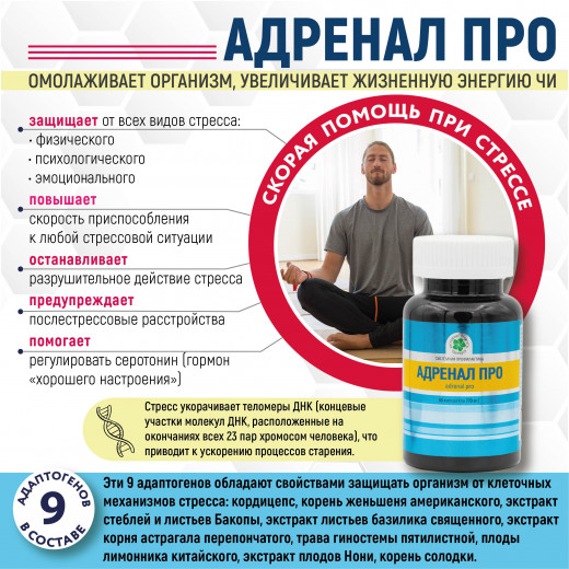 Адренал Про, 60 капс. Адренал Про, 60 капс.