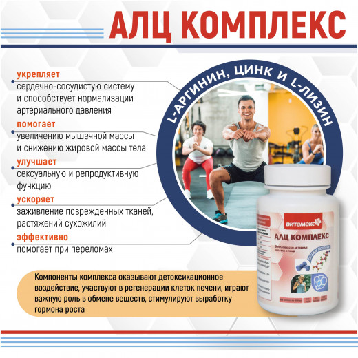 АЛЦ Комплекс (Аргинин Цинк Лизин) , 60 кап. АЛЦ Комплекс (Аргинин Цинк Лизин) , 60 кап.