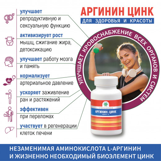 Аргинин - цинк (Zn), 60 капс. Аргинин - цинк (Zn), 60 капс.