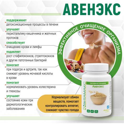 Авенэкс, 60 кап. Авенэкс, 60 кап.