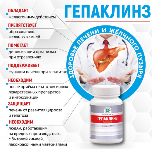Гепаклинз, 60 кап. Гепаклинз, 60 кап.