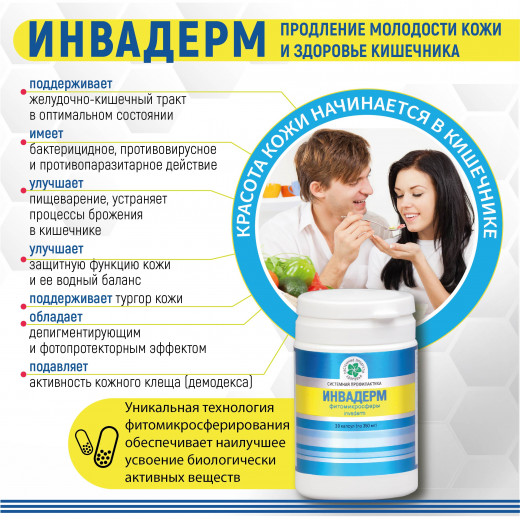 Инвадерм, 60 кап. Инвадерм, 60 кап.