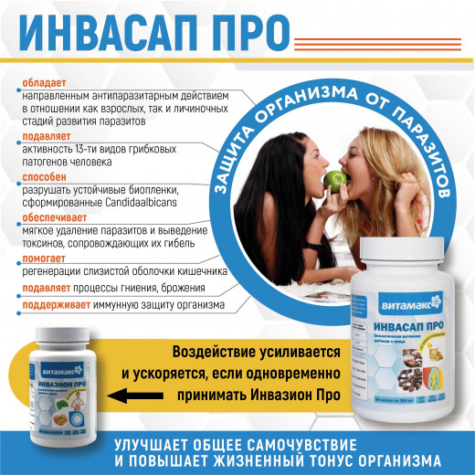 Инвасап Про, 60 кап. Инвасап Про, 60 кап.