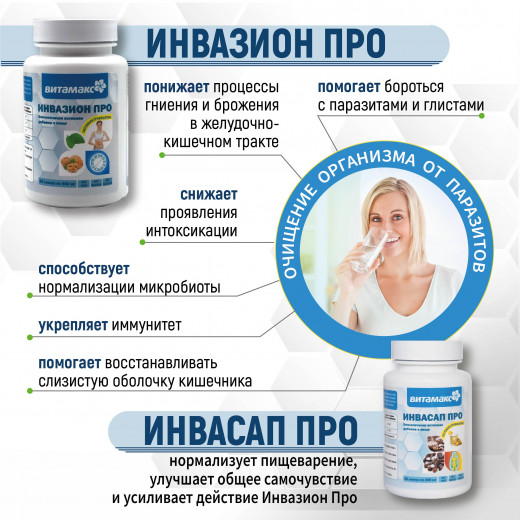 Инвазион Про / Инвазион Плюс Инвазион Про / Инвазион Плюс