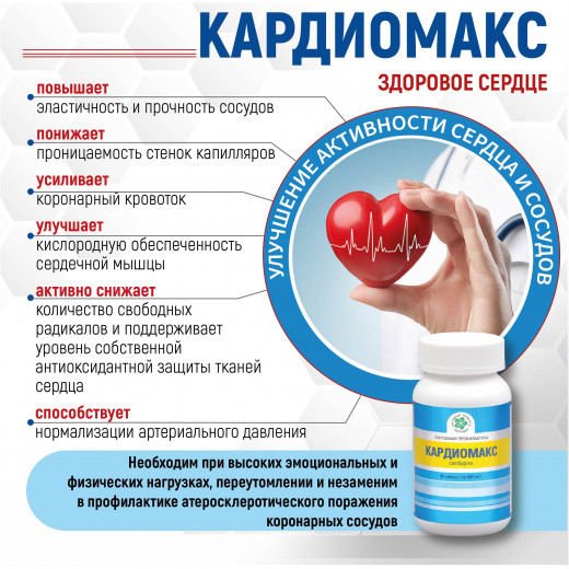 Кардиомакс, 60 кап. Кардиомакс, 60 кап.