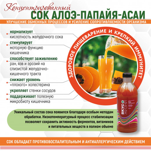 Концентрированный Сок Алоэ-Папайя-Асаи Концентрированный Сок Алоэ-Папайя-Асаи