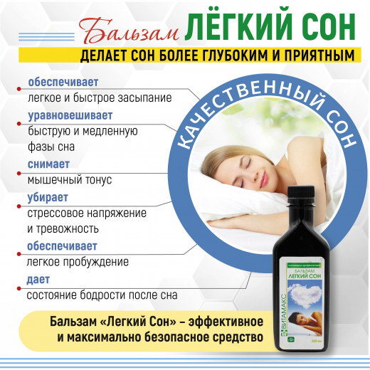 Легкий сон (бальзам), флакон, 250мл Легкий сон (бальзам), флакон, 250мл