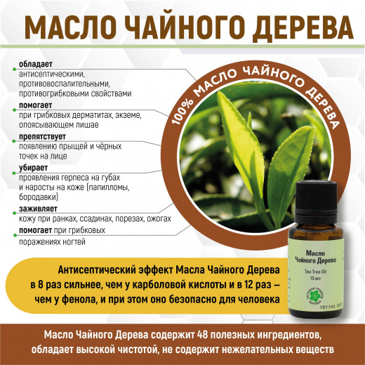 Масло чайного дерева, 15 мл. Масло чайного дерева, 15 мл.