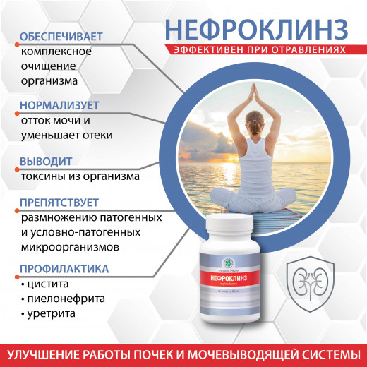 Нефроклинз, 60 кап. Нефроклинз, 60 кап.