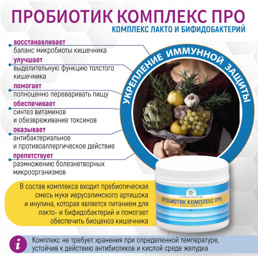Пробиотик Комплекс Про, 80 гр. Пробиотик Комплекс Про, 80 гр.