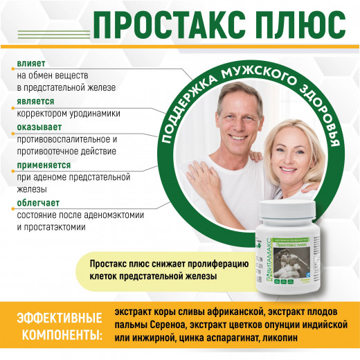 Простакс Про, 30 кап. Простакс Про, 30 кап.