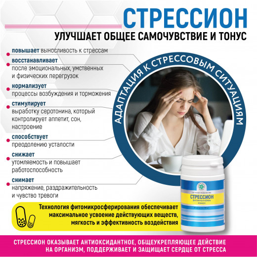 Стрессион, 60 кап. Стрессион, 60 кап.