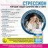 Стрессион, 60 кап. Стрессион, 60 кап.