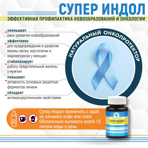Супер Индол, 30 кап. Супер Индол, 30 кап.