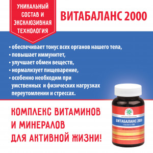 Витабаланс 2000, 90 таб.