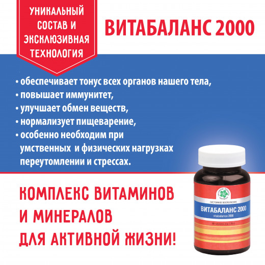 Витабаланс 2000, 30 таб. Витабаланс 2000, 30 таб.
