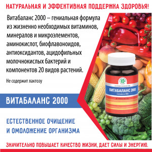 Витабаланс 2000, 90 таб.