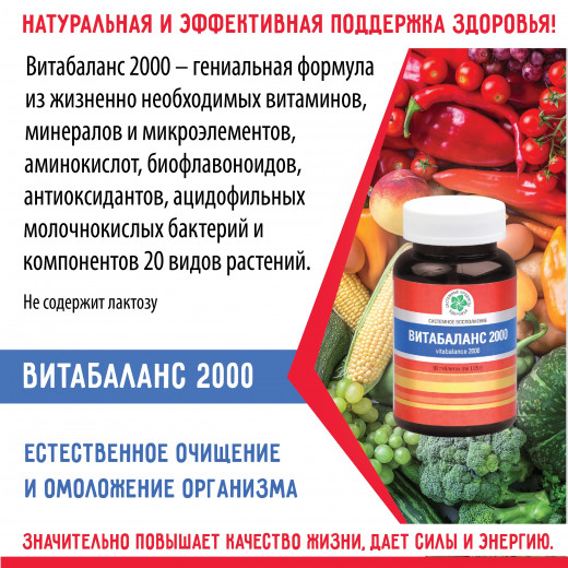 Витабаланс 2000, 30 таб. Витабаланс 2000, 30 таб.