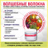 Волшебные волокна, 288 гр. Волшебные волокна, 288 гр.