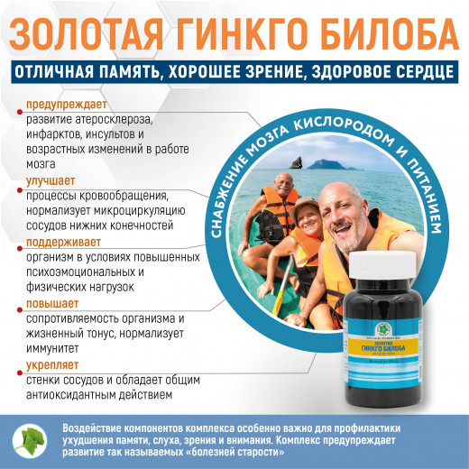 Золотая Гинкго Билоба, 60 кап. Золотая Гинкго Билоба, 60 кап.