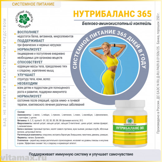 Нутрибаланс 365, банка, 250 гр. Нутрибаланс 365, банка, 250 гр.