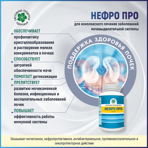 Нефро Про, 60 капс. Нефро Про, 60 капс.
