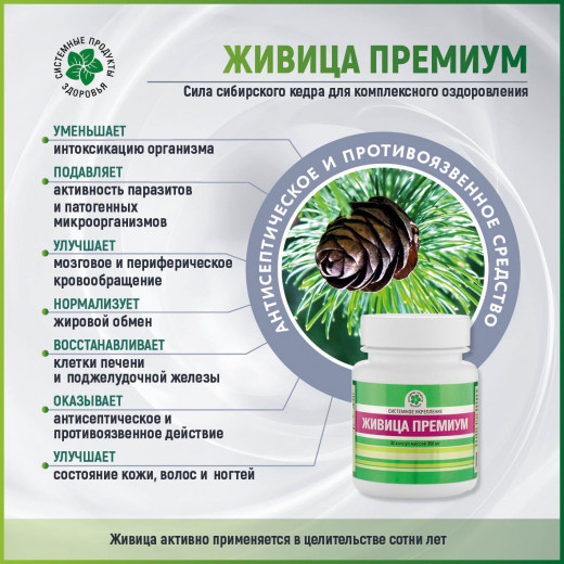 Живица Премиум, 60 кап. Живица Премиум, 60 кап.